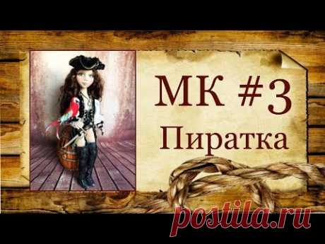 МК Пиратка. Часть 3.