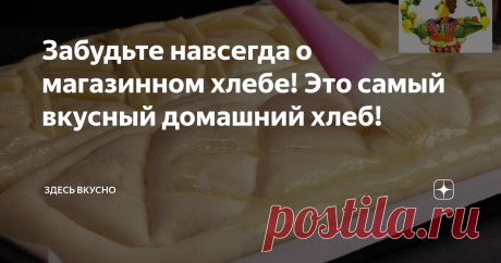 Забудьте навсегда о магазинном хлебе! Это самый вкусный домашний хлеб!