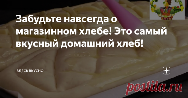 Забудьте навсегда о магазинном хлебе! Это самый вкусный домашний хлеб!