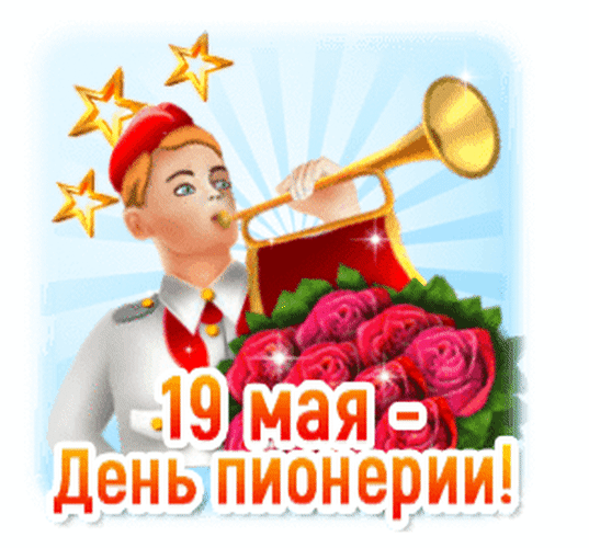 Кто был когда-то пионером,
Тот не забудет этот строй.
Служили вы другим примером,
И помогать спешил любой.