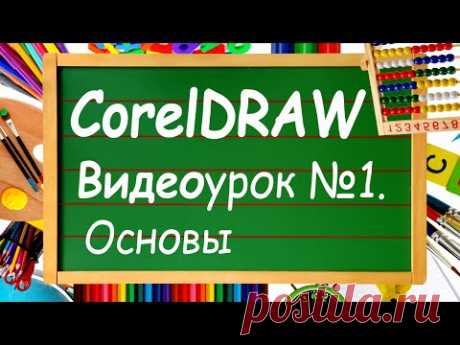 Corel DRAW. 10 уроков для начинающих бесплатно. Урок №1. Изучай уроки Корел Дро с нами! - YouTube
