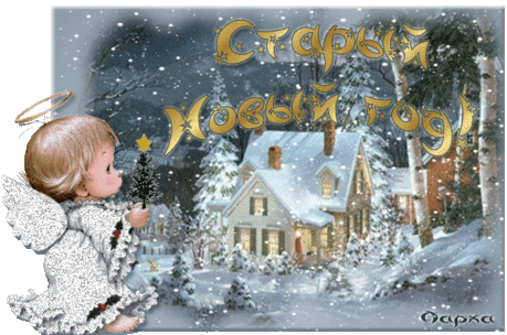 СЧАСТЬЯ, РАДОСТИ, ДОБРА - НЕ НА ГОД, А НАВСЕГДА!!! СО СТАРЫМ НОВЫМ ГОДАМ ВАС!!!