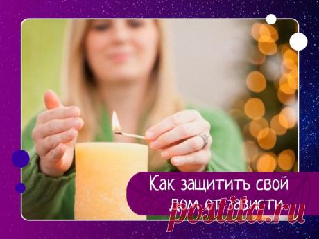 Как защитить свой дом от зависти Случается, что в доме беспричинно возникают ссоры, однажды всплеск эмоций партнёров может привести даже к разрыву отношений, и причина этого – накопление негативной энергии. Как защитить свой дом от зависти и избежать неприятностей? Вам помогут эти советы.Зависть других людей Вашему...