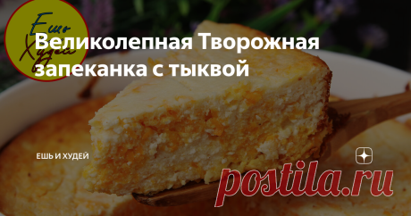 Великолепная Творожная запеканка с тыквой Вкусная и Нежная Творожная Запеканка с тыквой по простому и проверенному рецепту! Попробуйте, это очень вкусно!)
ИНГРЕДИЕНТЫ
творог - 600 гр.
манная крупа - 3 ст.ложки