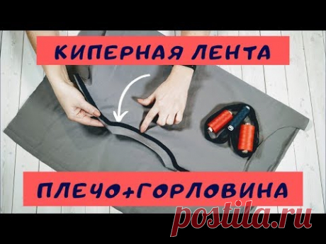 ГОРЛОВИНА+ПЛЕЧО: закрываем КИПЕРНОЙ ЛЕНТОЙ. Как сшить футболку #шить_футболкуШС