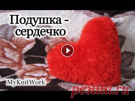 Вязание спицами. Вяжем &quot;Подушку - Сердечко&quot;. Вязание спицами. Вяжем &quot;Подушку - Сердечко&quot;. Подписывайтесь на мой канал: В этом уроке: &quot;Вязание спицами. Вяжем &quot;Подушку - Сердечк...