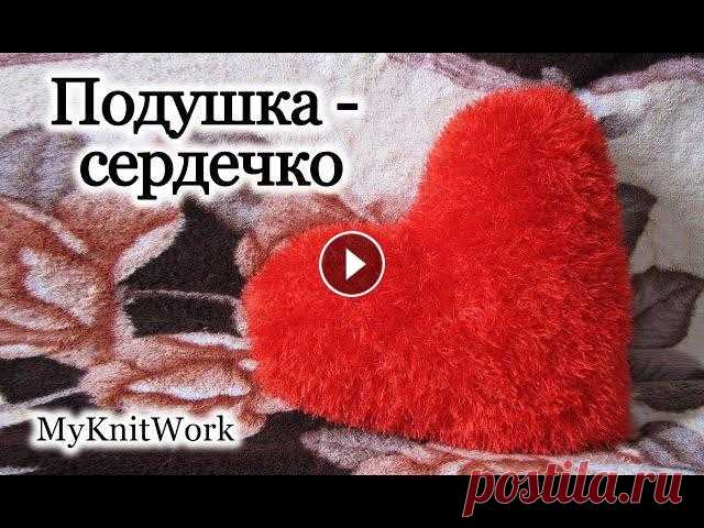 Вязание спицами. Вяжем "Подушку - Сердечко". Вязание спицами. Вяжем "Подушку - Сердечко". Подписывайтесь на мой канал: В этом уроке: "Вязание спицами. Вяжем "Подушку - Сердечк...