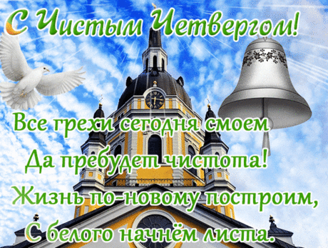 Чистый четверг пускай вам принесет
Только добро и души очищение!
Свыше Господь наш сегодня пошлет
Пусть неземное вам благословение!
