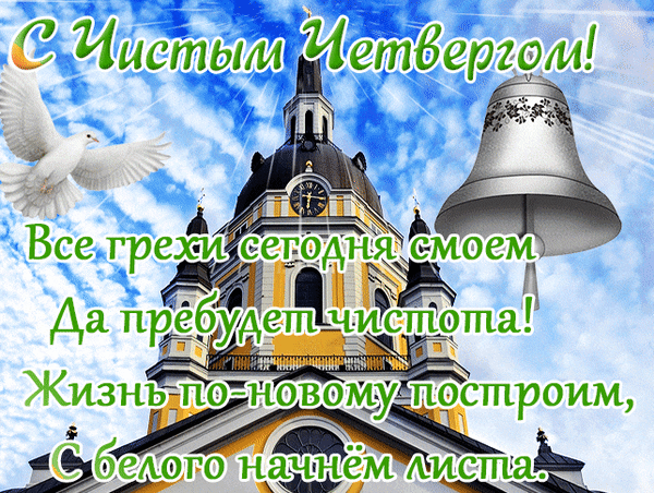 Чистый четверг пускай вам принесет
Только добро и души очищение!
Свыше Господь наш сегодня пошлет
Пусть неземное вам благословение!