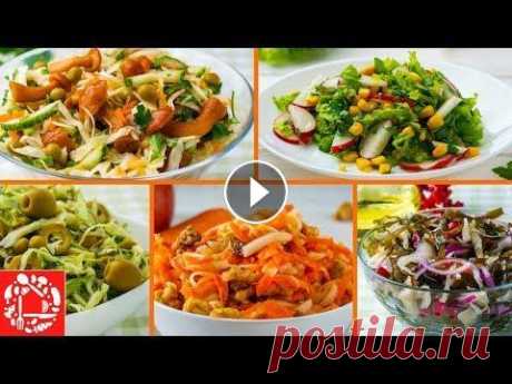 5 вкусных Постных Салатов на Каждый День и на Праздник! Готовятся Ну очень Просто! В этом видео я покажу 5 вкусных постных салатов без майонеза, которые можно приготовить в постные дни как на каждый день, так и на праздник. Салаты вс...