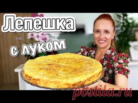 Без возни с тестом! Лепешка Пирог с луком Просто и Вкусно Люда Изи Кук лепешки хлеб onion pie recipe