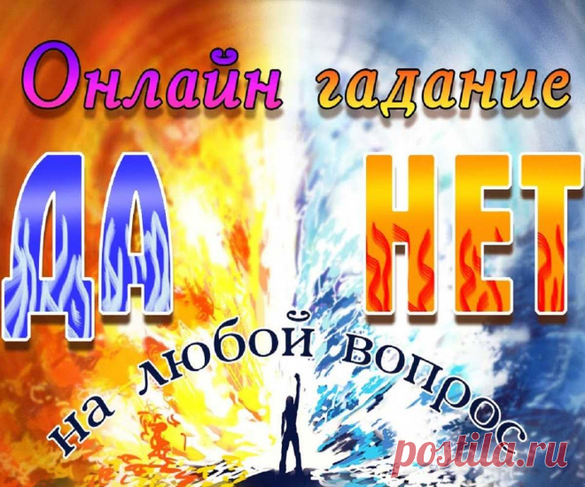 Как можно погадать? Гадание: да нет - дом гаданий. Гадание Да Нет онлайн – правдивое пророчество. Гадание Да Нет онлайн 100% Гадания и предсказания Гадание да нет онлайн – правдивое предсказание судьбы бесплатно. Используйте онлайн гадание Да Нет бесплатно. Самый точный и правдивый расклад на ближайшее