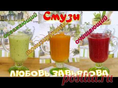 Смузи-3 рецепта: освежающий, тонизирующий, очищающий/3 Smoothie Recipes
