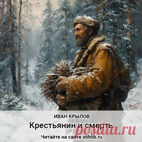 Крестьянин и смерть - Иван Крылов — стихи - Анализ стихотворения Читайте онлайн на сайте Стихи и Проза