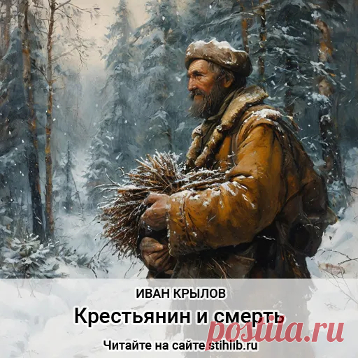 Крестьянин и смерть - Иван Крылов — стихи - Анализ стихотворения Читайте онлайн на сайте Стихи и Проза