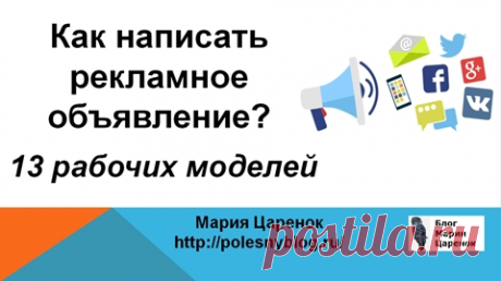 Как написать рекламное объявление? 13 рабочих моделей | Блог Марии Царенок