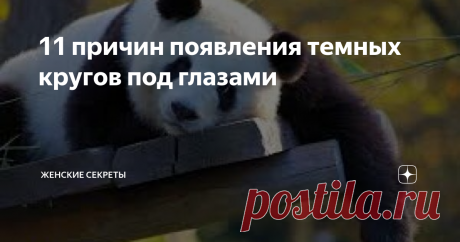 11 причин появления темных кругов под глазами Темные круги под глазами? Они являются одной из самых неприятных проблем здоровья и красоты, с которыми сталкиваются миллионы мужчин и женщин во всем мире. Вот некоторые из широко известных и неизвестных причин их появления.