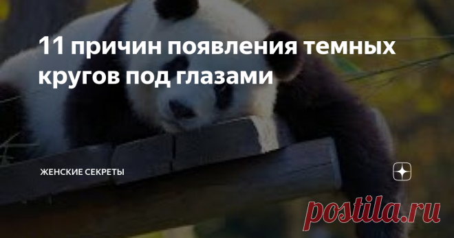 11 причин появления темных кругов под глазами Темные круги под глазами? Они являются одной из самых неприятных проблем здоровья и красоты, с которыми сталкиваются миллионы мужчин и женщин во всем мире. Вот некоторые из широко известных и неизвестных причин их появления.
