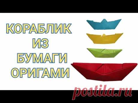КОРАБЛИК ИЗ БУМАГИ, ОРИГАМИ, ОЧЕНЬ ПРОСТО, ИЗ ЦВЕТНОЙ БУМАГИ, ОРИГАМИ ДЛЯ НАЧИНАЮЩИХ