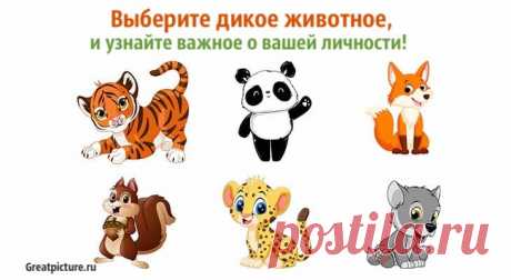 Тест: Выберите дикое животное, и узнайте важное о вашей личности! Тест: Выберите дикое животное, и узнайте важное о вашей личности!Дикое животное, которое вы хотели бы иметь в качестве домашнего, расскажет