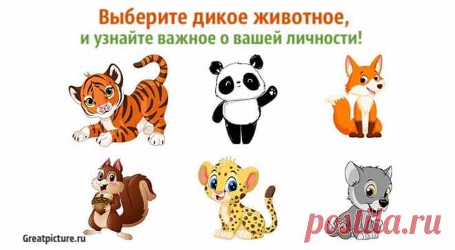 Тест: Выберите дикое животное, и узнайте важное о вашей личности! Тест: Выберите дикое животное, и узнайте важное о вашей личности!Дикое животное, которое вы хотели бы иметь в качестве домашнего, расскажет