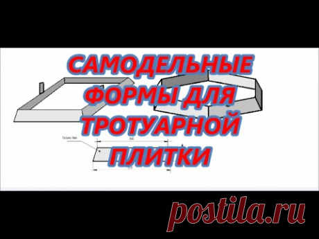 Самодельные формы для тротуарной плитки