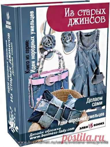 ИЗ СТАРЫХ ДЖИНСОВ.ИДЕИ