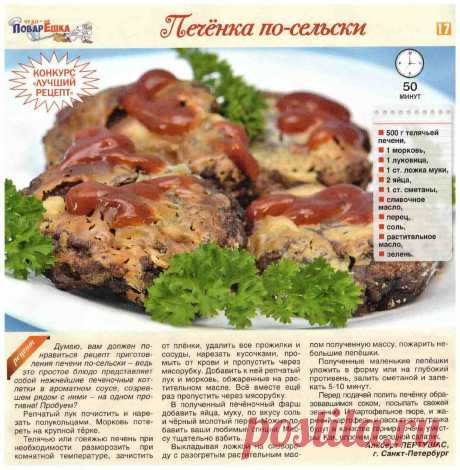 Печенка по-сельски