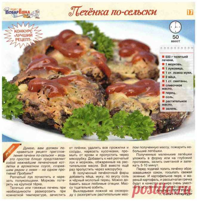 Печенка по-сельски