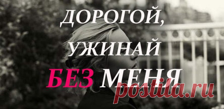 ДОРОГОЙ, УЖИНАЙ БЕЗ МЕНЯ Она опять получила смску: «Дорогая, ужинай без меня. Много работы. Буду поздно. Целую». Это уже вторая смска на этой неделе. Она садится за кухонный столик, плещет на два пальца в широкий стакан коньяк и задумывается… Дети выросли и живут отдельно, на работе всё ровно, тех. осмотр пройден, зимняя резина куплена, до окончания любимого сериала далеко, а основной кредит погашен. Казалось бы, живи и радуйся, так нет, за последний месяц это уже шестая смска.