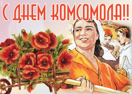 Комсомольцев мы всех поздравляем,
Хоть прошло уже много дней, лет и минут,
Но о прошлом своем не забудем,
Про счастливые дни и про наш комсомол
Мы детишкам рассказывать будем!