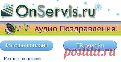 каталог бесплатных онлайн сервисов(много интересного),платных мало