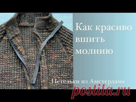 Как вшить молнию. Легко и красиво. #вшиваеммолнию