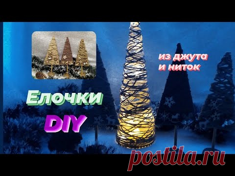 Три милейших ЕЛОЧКИ DIY Поделки из джута своими руками. - YouTube