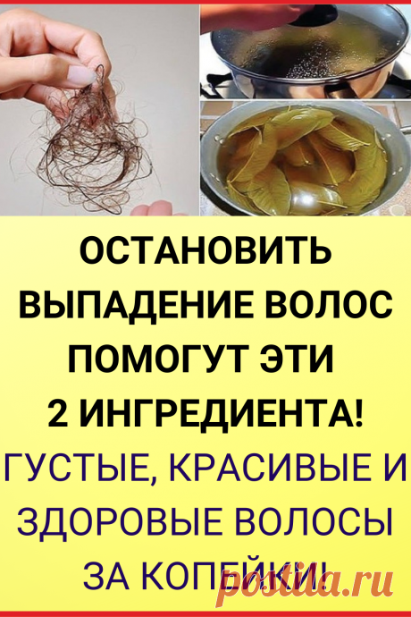 Остановить выпадение волос помогут эти 2 ингредиента! Густые, красивые и здоровые волосы за копейки!