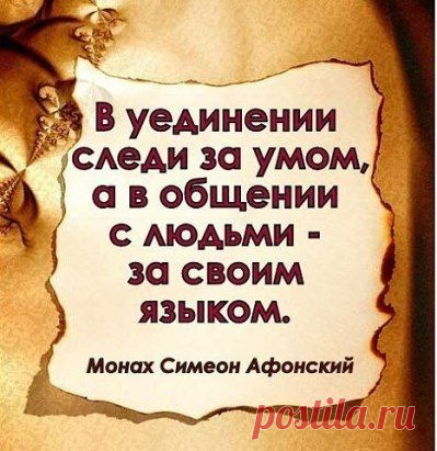 Псалом 18
. Да будут слова уст моих и помышление сердца
моего благоугодны пред Тобою, Господи, твердыня
моя и Избавитель мой!