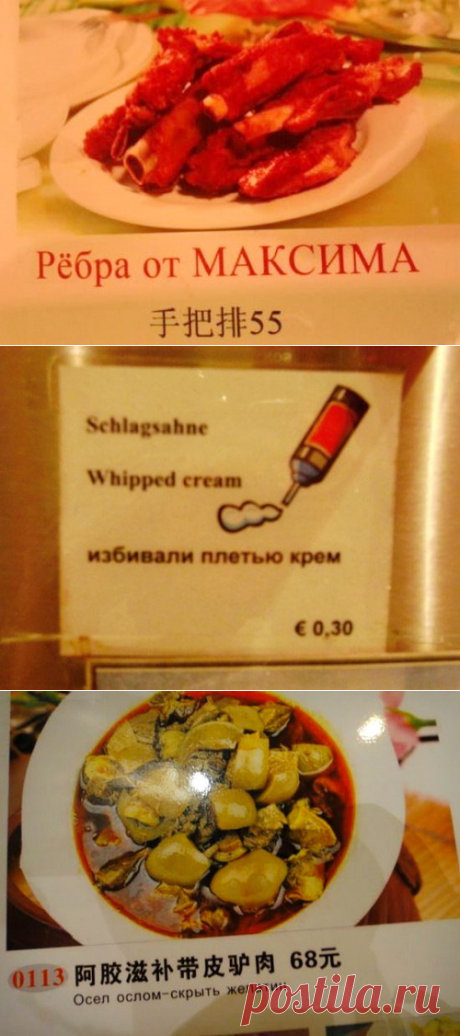 Убийственные меню на русском языке из ресторанов мира