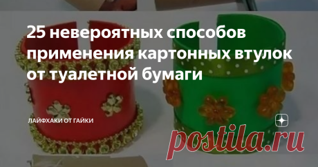25 невероятных способов применения картонных втулок от туалетной бумаги Вы станете по-другому относиться к картонным втулкам от туалетной бумаги, когда увидите, что с ними можно сделать. Казалось бы, такая мелочь, которую мы на автомате выкидываем, может ещё принести немалую пользу. Мир картонных втулок необычайно широк.