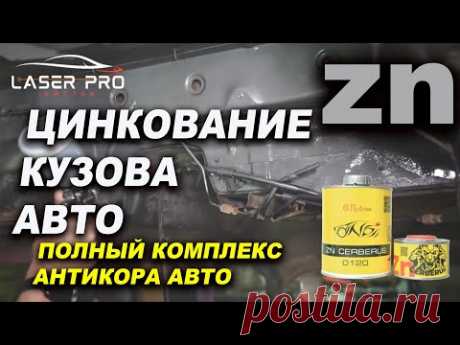 Цинкование и антикор авто, Лазер Про Смоленск
