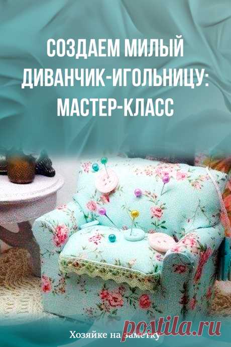 Создаем милый диванчик-игольницу: мастер-класс