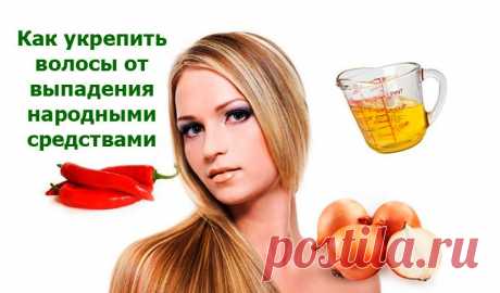 Как укрепить волосы от выпадения народными средствами, отзывы