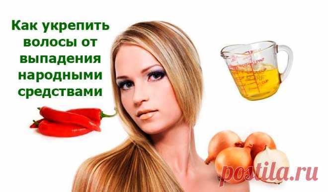 Как укрепить волосы от выпадения народными средствами, отзывы