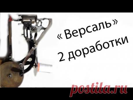 Две доработки в машинке "Версаль"