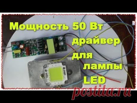Драйвер на 50 Ватт для LED диода прожектора освещение Тест