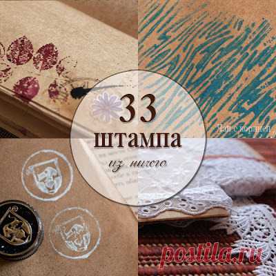 33 штампа из ничего – Ярмарка Мастеров