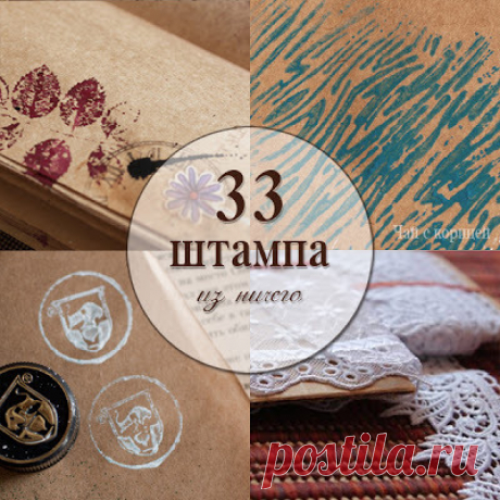 33 штампа из ничего – Ярмарка Мастеров