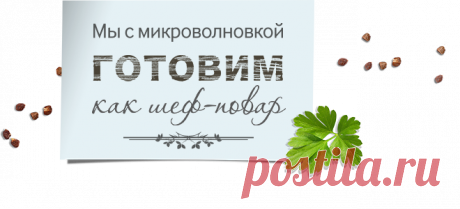 Рецепты блюд в микроволновых печах Samsung | Выбрать идеальную микроволновку