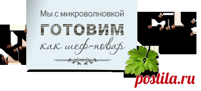 Рецепты блюд в микроволновых печах Samsung | Выбрать идеальную микроволновку