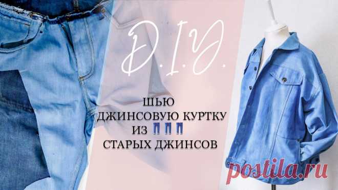 Джинсовая куртка женская своими руками переделка Мастер-классы по рукоделию. Методы изготовления полезных вещей для домашнего хозяйства.