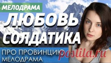 Фильм про детскую влюбленность и предательство - Любовь солдатика / Русские мелодрамы новинки 2020